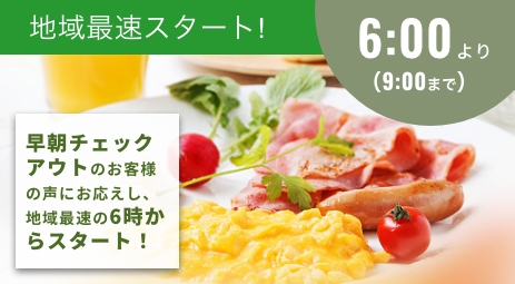 朝食時間6:00〜9:00