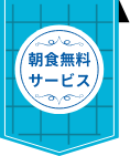 朝食無料サービス