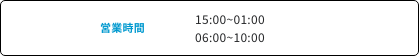 営業時間15:00~01:00,06:00~10:00
