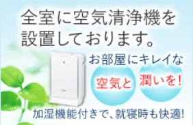 全室に空気清浄機を設置しております