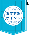 おすすめポイント