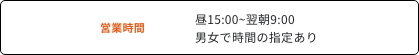 営業時間15:00~翌朝9:00